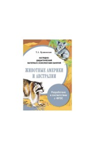 ПАПКА. Животные Америки и Австралии (цв)