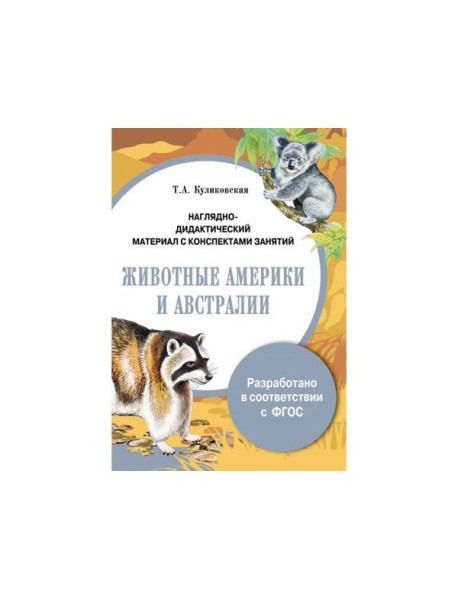 ПАПКА. Животные Америки и Австралии (цв)