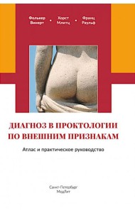 Диагноз в проктологии по внешним признакам. Атлас и практическое руководство