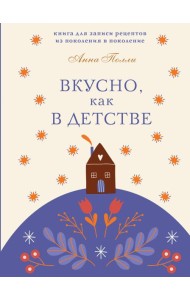 Вкусно, как в детстве. Книга для записи рецептов из поколения в поколение