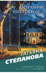 Венчание со страхом