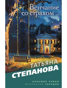 Венчание со страхом