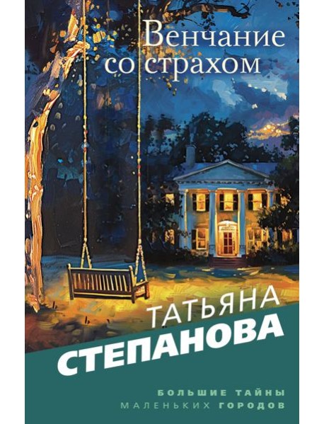 Венчание со страхом