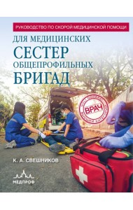 Руководство по скорой медицинской помощи для медицинских сестер общепрофильных бригад