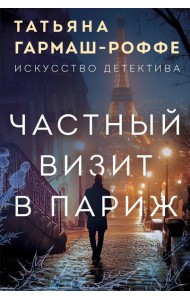 Частный визит в Париж