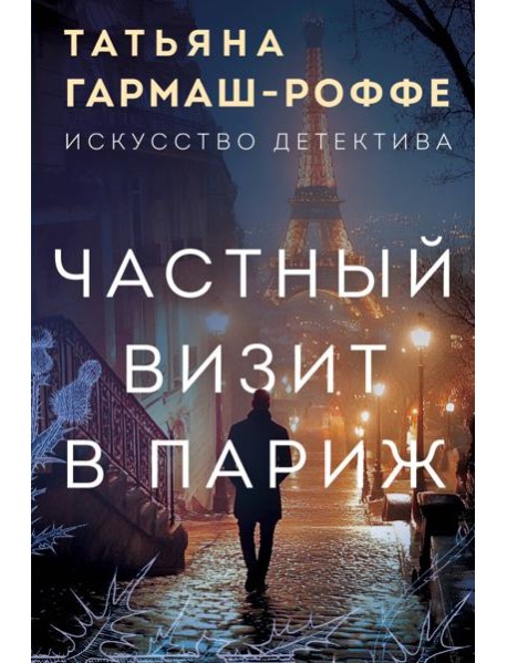 Частный визит в Париж