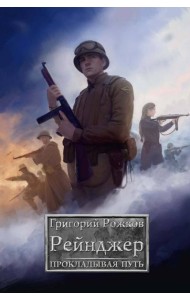 Рейнджер: Прокладывая Путь