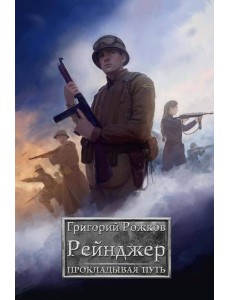 Рейнджер: Прокладывая Путь Рейнджер: Прокладывая Путь