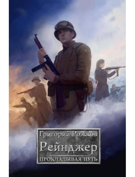 Рейнджер: Прокладывая Путь