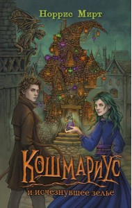 Кошмариус и исчезнувшее зелье (#1)