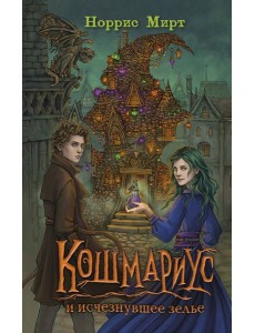Кошмариус и исчезнувшее зелье (#1)