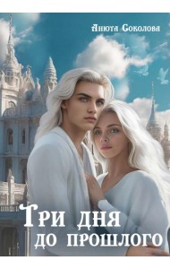 Три дня до прошлого