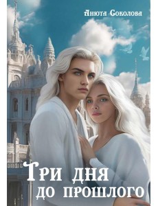 Три дня до прошлого