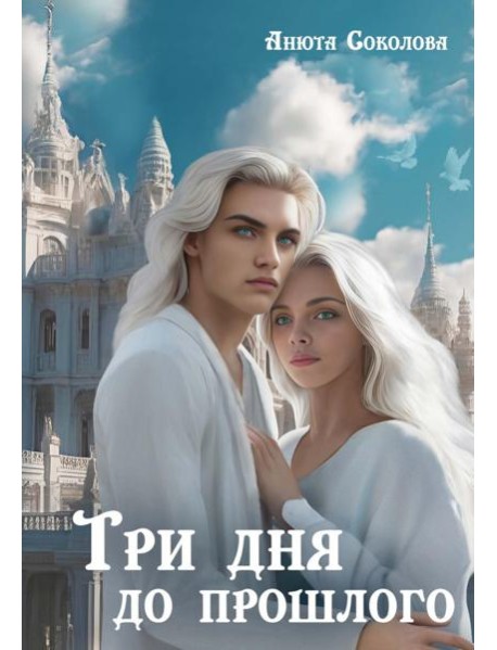 Три дня до прошлого