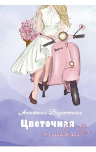 Цветочная лавка