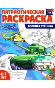 Патриотическая раскраска. Военная техника (4-7 лет). 2-е изд., перераб