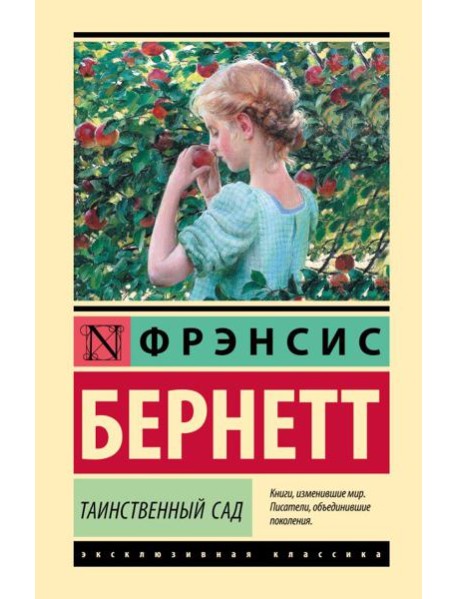 Таинственный сад (новый перевод)