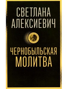 Чернобыльская молитва: Хроника будущего
