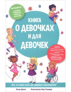 Книга о девочках и для девочек