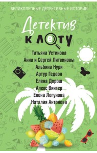 Детектив к лету