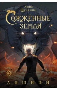 Сожженные земли. Лишний