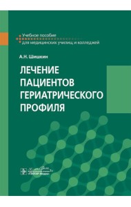 Лечение пациентов гериатрического профиля: учебное пособие