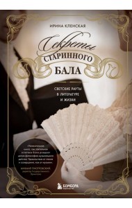 Секреты старинного бала. Светские рауты в литературе и жизни