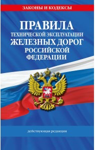 Правила технической эксплуатации железных дорог РФ. Действующая редакция (мягкий переплет)