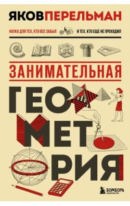 Занимательная геометрия. Новое оформление