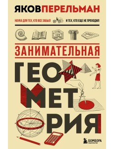 Занимательная геометрия. Новое оформление