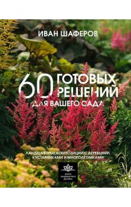 60 готовых решений для вашего сада. Ландшафтные композиции с деревьями, кустарниками и многолетниками