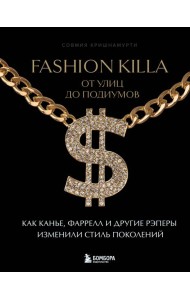 Fashion Killa: От улиц до подиумов. Как Канье, Фаррелл и другие рэперы изменили стиль поколений
