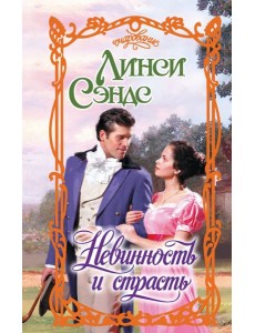 Невинность и страсть Невинность и страсть