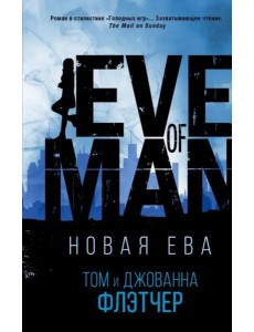 Новая Ева Новая Ева