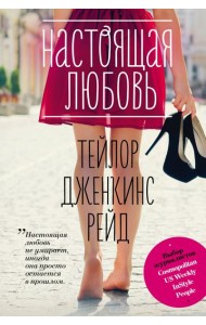 Настоящая любовь