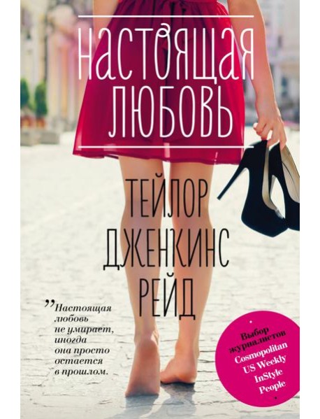 Настоящая любовь