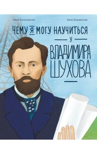 Чему я могу научиться у Владимира Шухова
