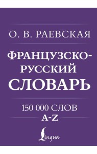 Французско-русский. Русско-французский словарь. 150 000 слов