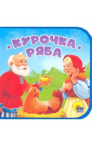 КНИЖКИ НА ПЕНЕ. КУРОЧКА РЯБА