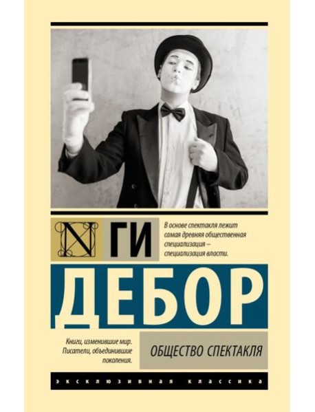 Общество спектакля