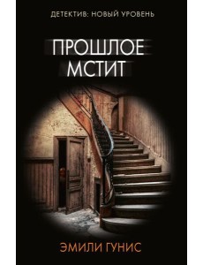 Прошлое мстит: роман Прошлое мстит: роман