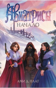 Авиатрисы. Начало