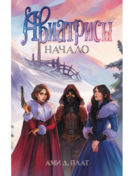 Авиатрисы. Начало