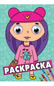 П-П.РАСКРАСКА А4 с глазками 35мм. БИРЮЗОВАЯ(девочка)