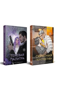 Комплект из 2 книг: Теневая палитра (Оттенки чувств #1) + Обратная перспектива (Оттенки чувств #2)