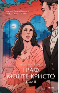Граф Монте-Кристо. Том 2. Вечные истории. Young Adult