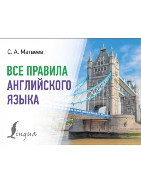 Все правила английского языка