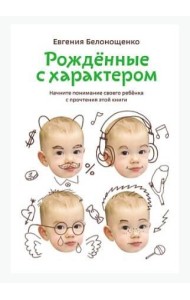 Рожденные с характером