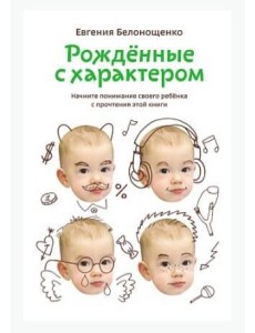 Рожденные с характером
