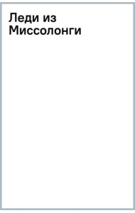 Леди из Миссолонги